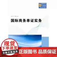 [正版书籍]国际商务单证实务(高等学校商科教育应用系列教材)
