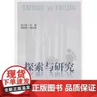 [正版书籍]探索与研究