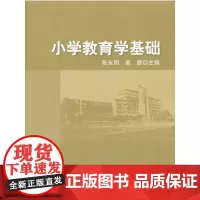 [正版书籍]小学教育学基础