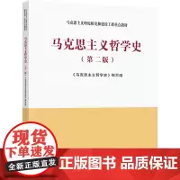 当当正版 马克思主义哲学 第二版第2版 马克思主义理论研究和建设工程重点教材 马工程教材马克思主义哲学大学本科考研教材教