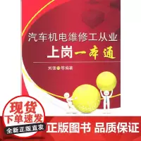 [正版书籍]汽车机电维修工从业上岗一本通
