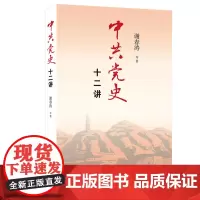 [正版书籍]中共党史十二讲