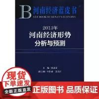 [正版书籍]河南经济蓝皮书:2013年河南经济形势分析与预测