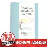 [正版书籍]东方故事集(插图本)