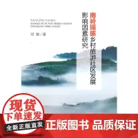 [正版书籍]南岭瑶族乡村旅游社区发展影响因素研究