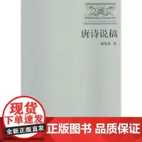 [正版书籍]唐诗说稿