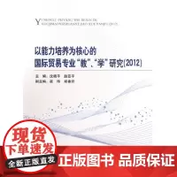 [正版书籍]以能力培养为核心的国际贸易专业“教”、“学”研究(2012)