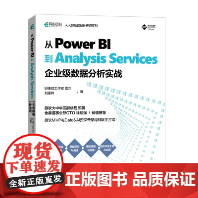 [正版书籍]从Power BI到Analysis Services:企业级数据分析实战
