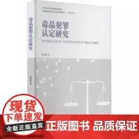 毒品犯罪认定研究 张汝铮 著 法学理论社科 正版图书籍 辽宁人民出版社