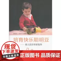 [正版书籍]培育快乐聪明豆--育儿宜忌专家指导(0-3岁)