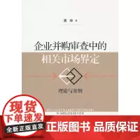 [正版书籍]企业并购审查中的相关市场界定 理论与案例