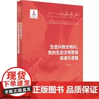 [正版书籍]生态兴则文明兴:党的生态文明思想探源与逻辑(人民至上·中国共产党百年奋进研究丛书)