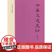 [正版书籍]中华交通史话(精装,文史知识文库典藏本)