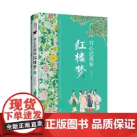 [正版书籍]刘心武揭秘《红楼梦》(上卷)茅奖作家红学大家刘心武毕生研究《红楼梦》之精粹尽在