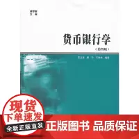 [正版书籍]商学院文库/货币银行学(第四版)