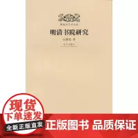 [正版书籍]明清史学术文库:明清书院研究