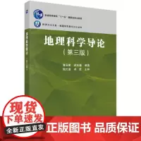 [正版书籍]地理科学导论(第三版)