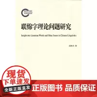 [正版书籍]联绵字理论问题研究