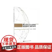 [正版书籍]微公益社会公益价值创造机理和路径研究