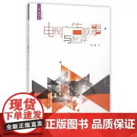 电视广告叙事与批评
