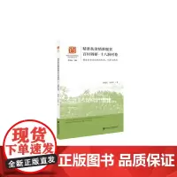 [正版书籍]精准扶贫精准脱贫百村调研·十八洞村卷:精准扶贫首倡地的机遇、创新与挑战