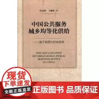 [正版书籍]中国公共服务城乡均等化供给——基于制度分析的视角