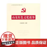 [正版书籍]山东红色文化故事