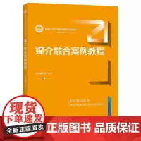[正版书籍]媒介融合案例教程(新编21世纪新闻传播学系列教材)