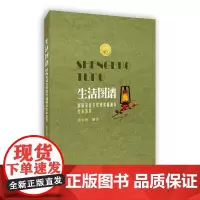 [正版书籍]生活图谱:国际安徒生奖获奖插画家绘本鉴赏