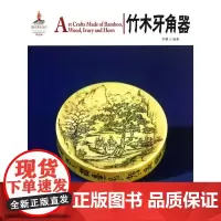 [正版书籍]中国红 竹木牙角器