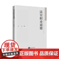 [正版书籍]法官职业道德