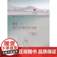 [正版书籍]侨汇——现代中国经济分析