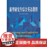 [正版书籍]新型研究生综合英语教程