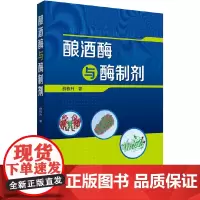 [正版书籍]酿酒酶与酶制剂
