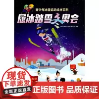 [正版书籍]履冰踏雪冬奥会