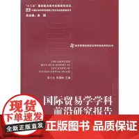 [正版书籍]国际贸易学学科前沿研究报告