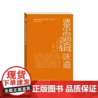课堂中的逻辑味道-让理性引导教与学