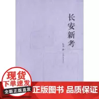 [正版书籍]长安新考