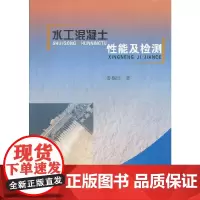 [正版书籍]水工混凝土性能及检测