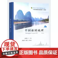 [正版书籍]中国旅游地理(第四版)