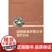 [正版书籍]国图藏俄罗斯汉学著作目录