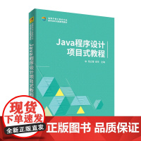 Java程序设计项目式教程