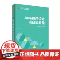 Java程序设计项目式教程