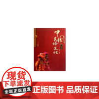 中国民俗文化(第二版)
