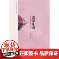 [正版书籍]西镜东像:姜智芹教授讲中西文学形象学