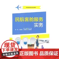 民航客舱服务实务