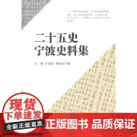 [正版书籍]二十五史宁波史料集