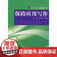 复旦卓越 保险系列丛书:保险应用写作