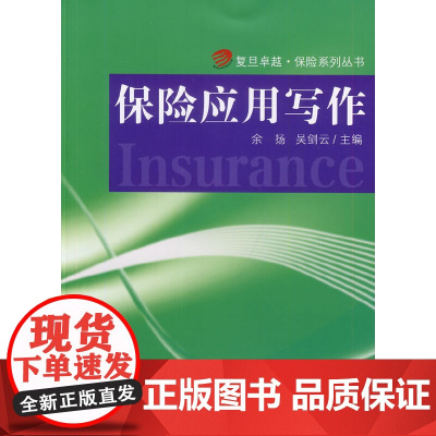 复旦卓越 保险系列丛书:保险应用写作