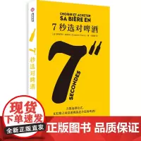 [正版书籍]7秒选对啤酒